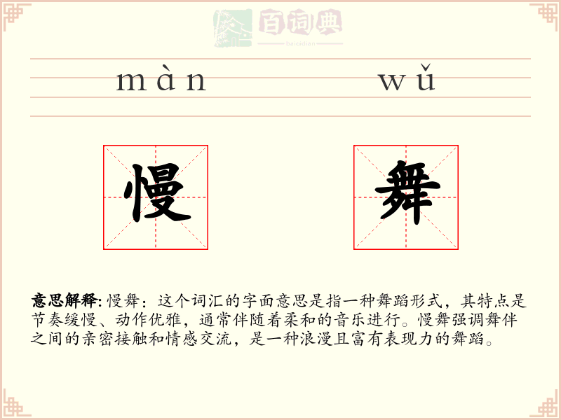 慢舞