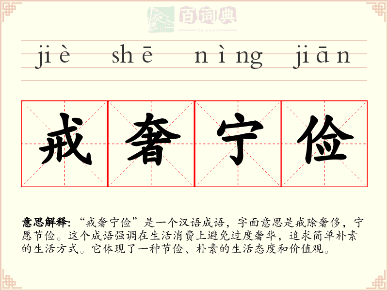 戒奢宁俭