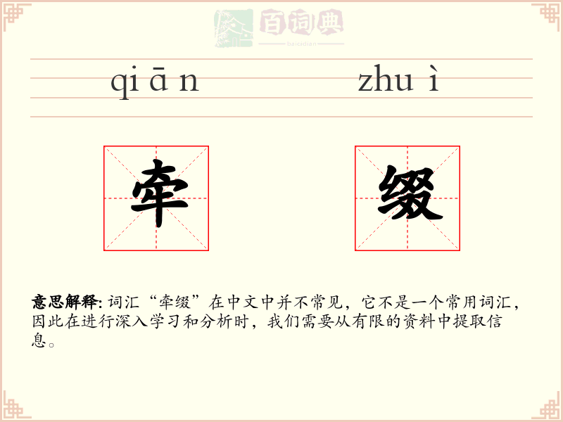 牵缀