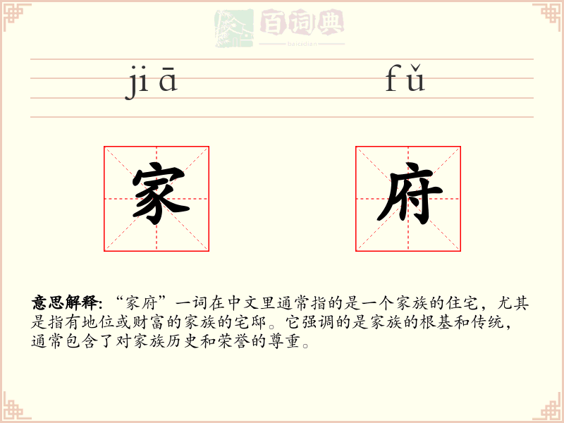 家府