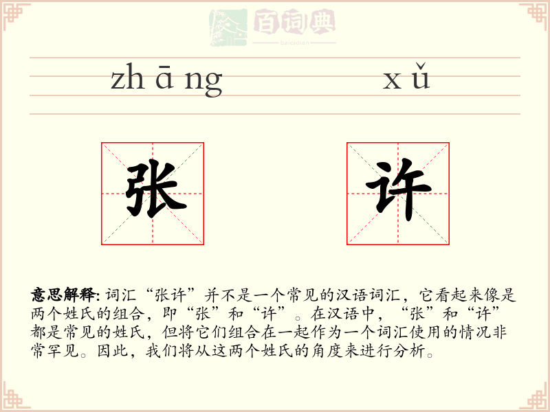 张许