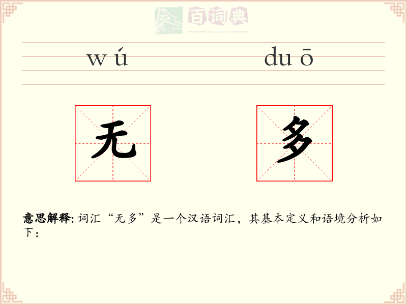 无多