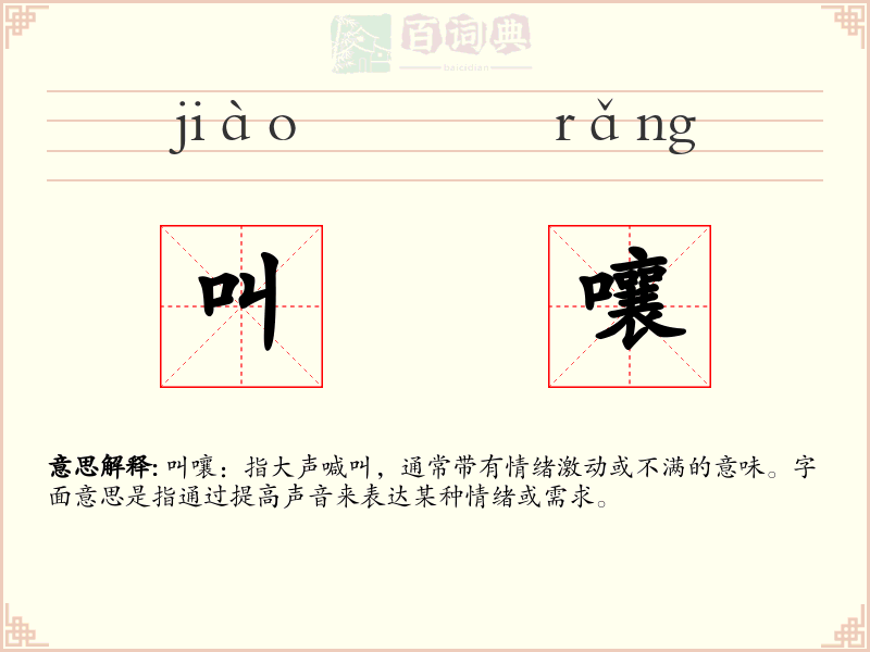 叫嚷