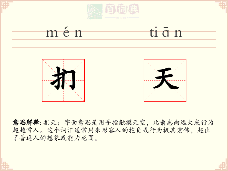 扪天