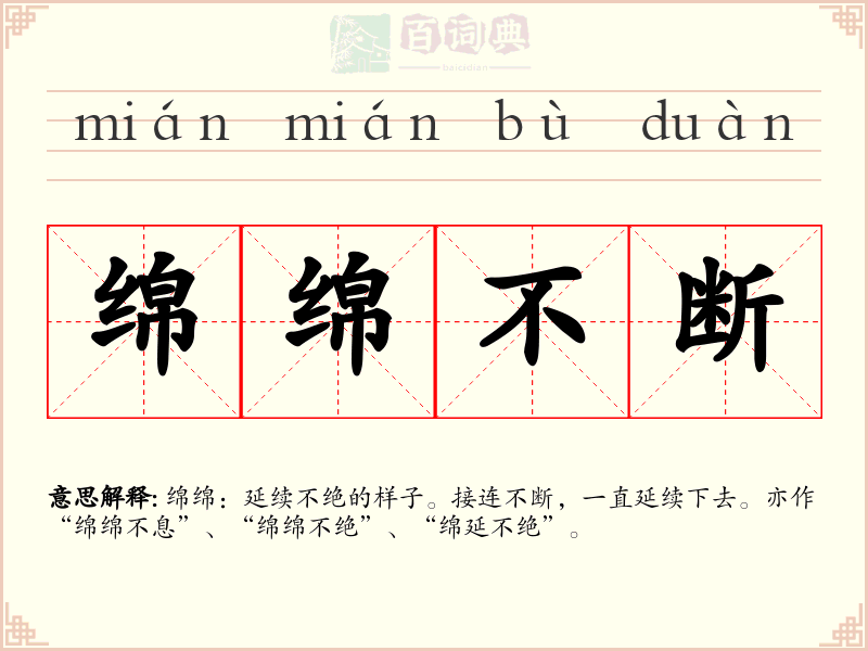 绵绵不断