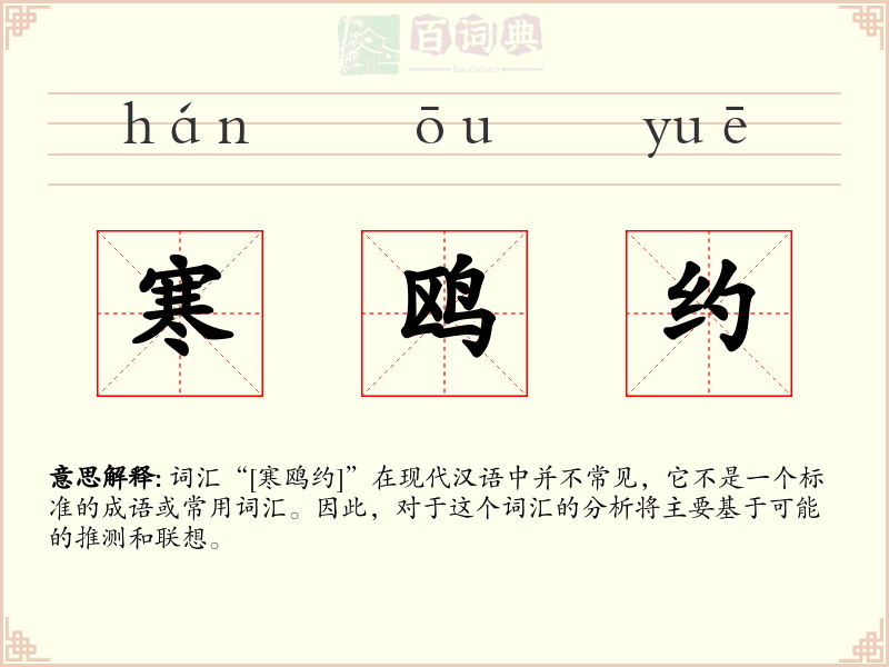 寒鸥约