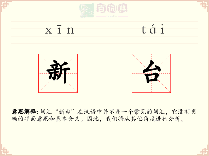 新台
