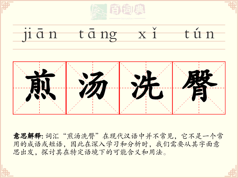 煎汤洗臀
