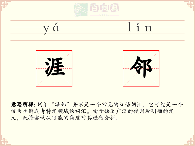 涯邻