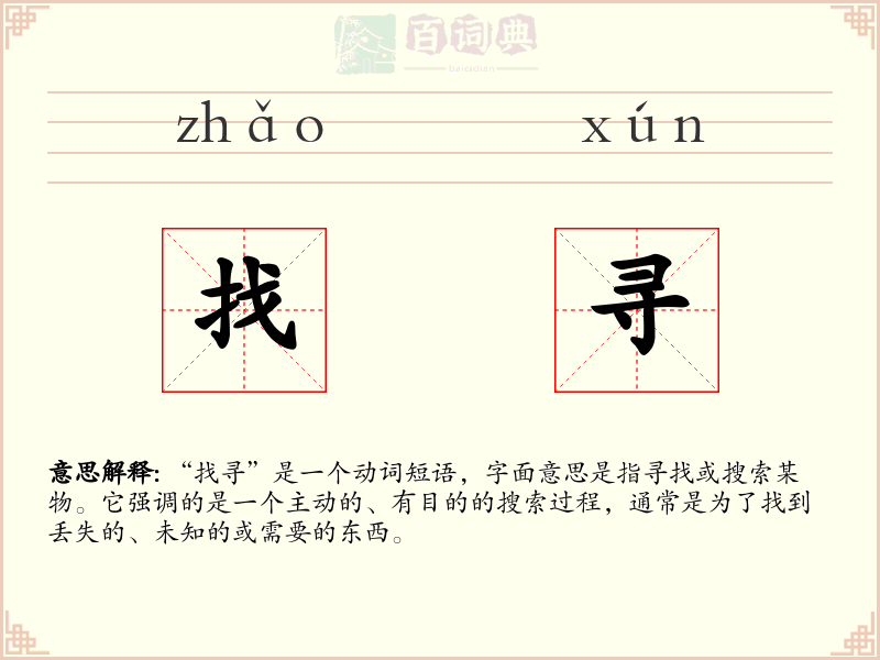 找寻