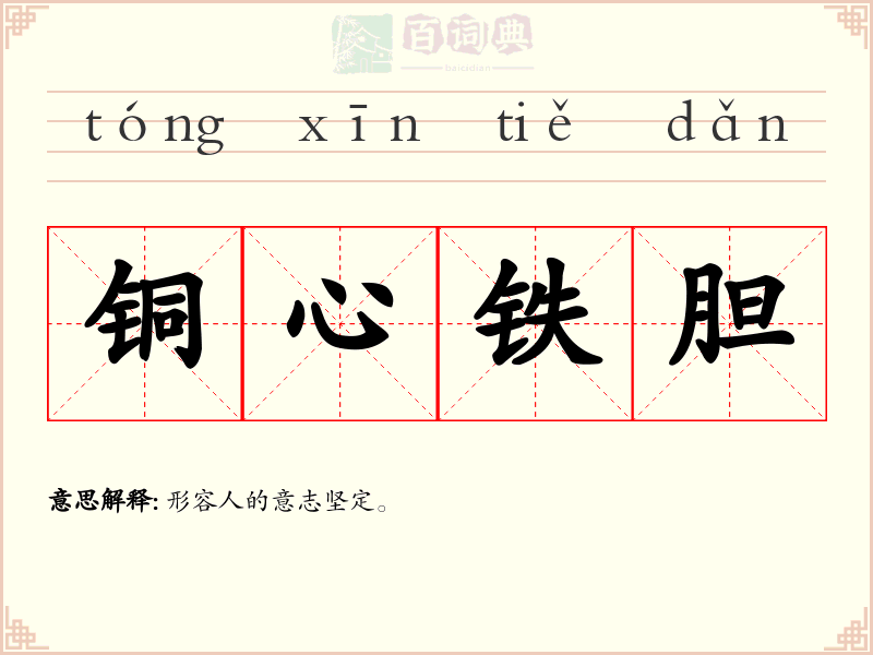 铜心铁胆