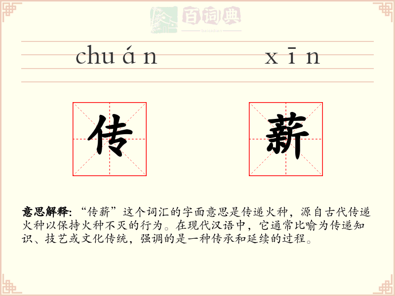 传薪