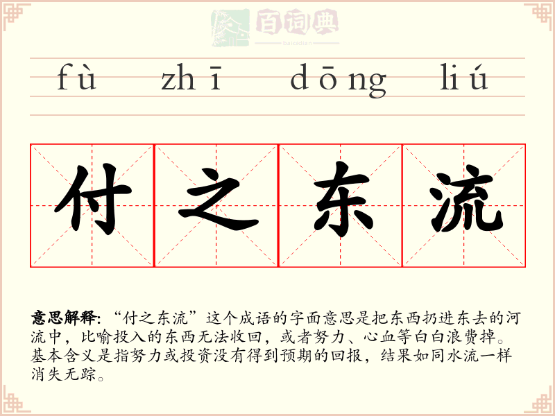 付之东流