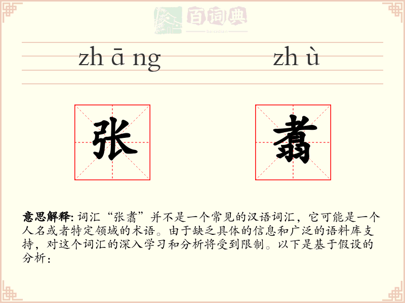 张翥