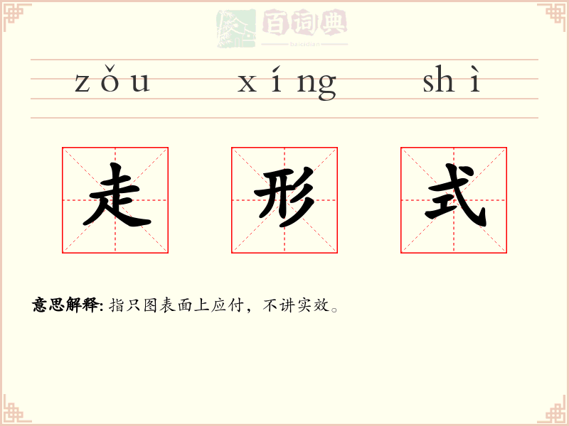 走形式