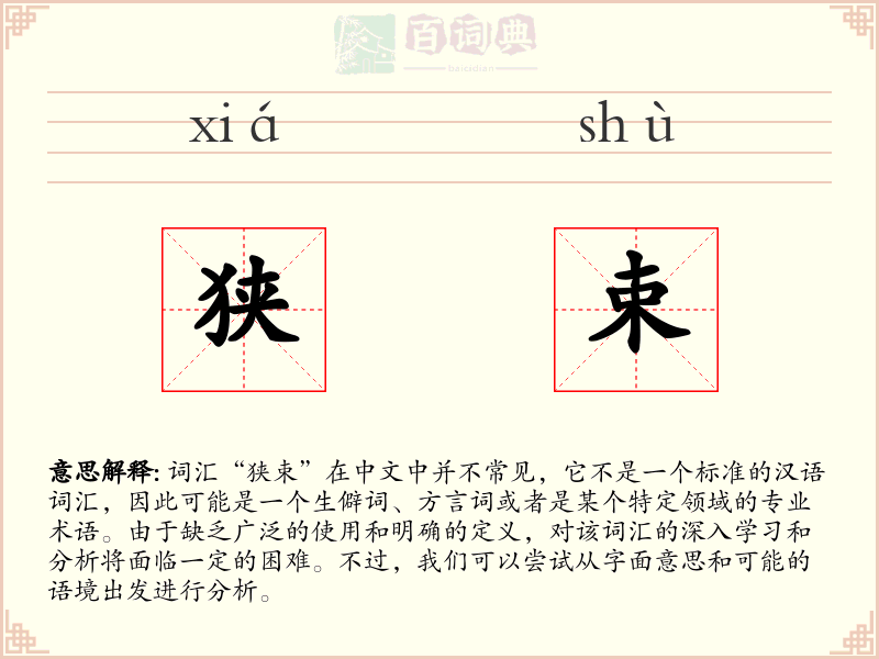 狭束