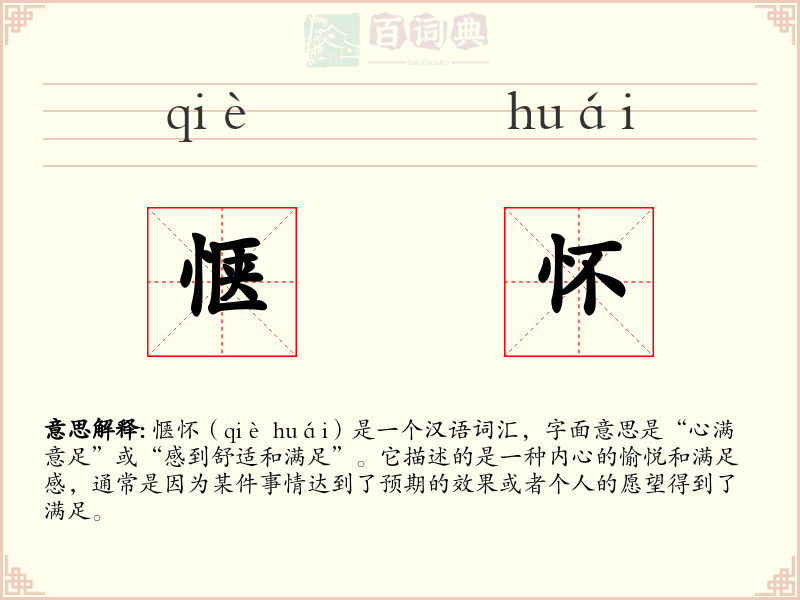 惬怀