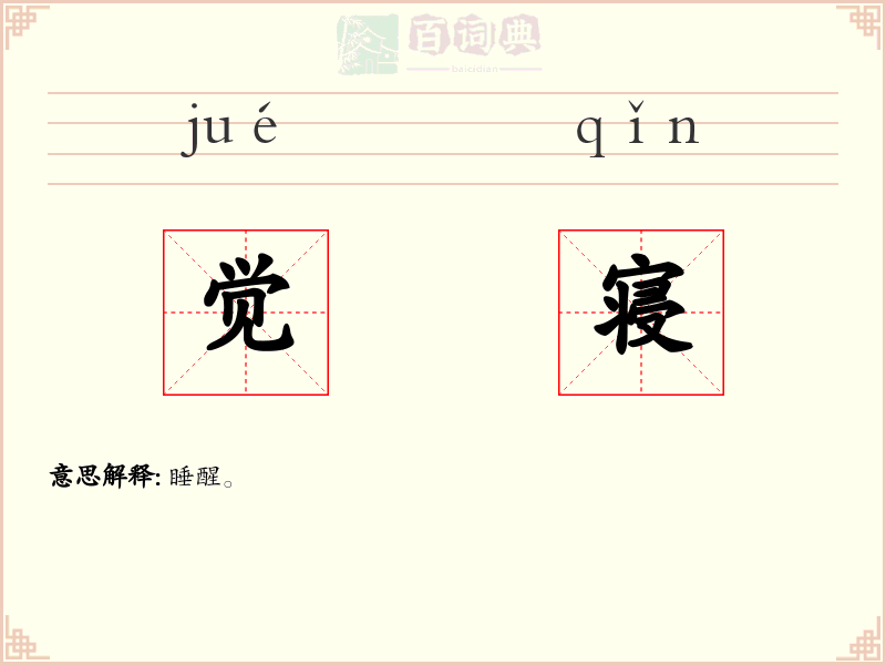 觉寝