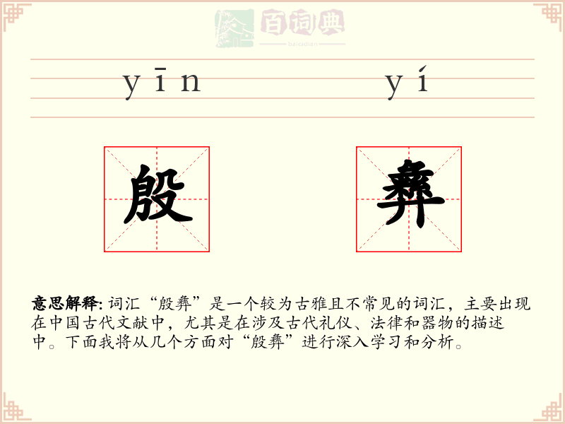 殷彝
