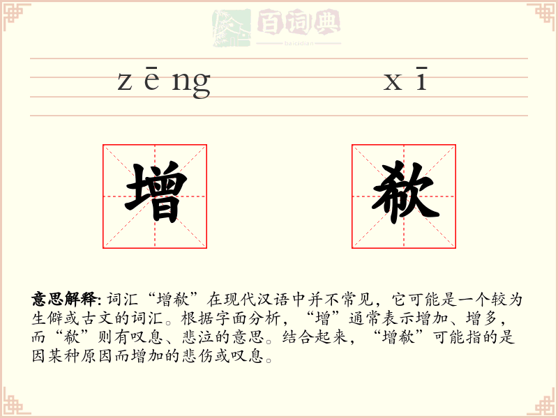 增欷