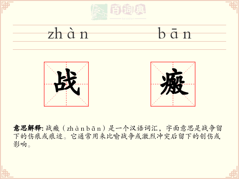 战瘢