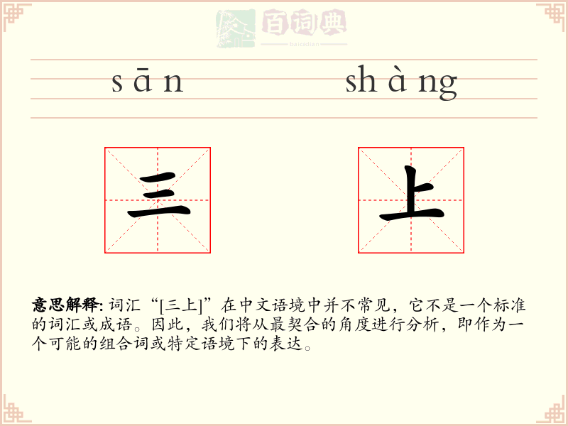 三上