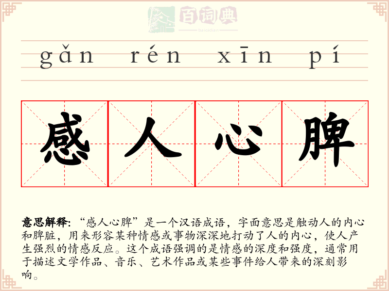 感人心脾