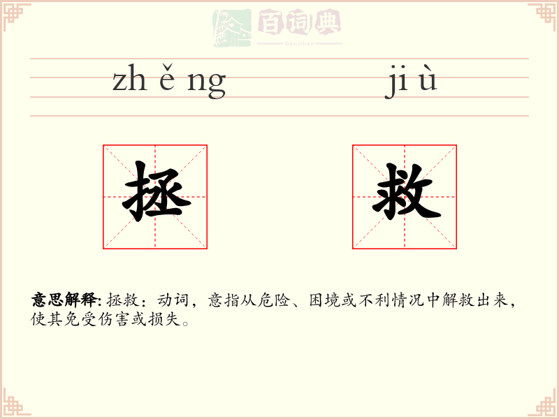拯救