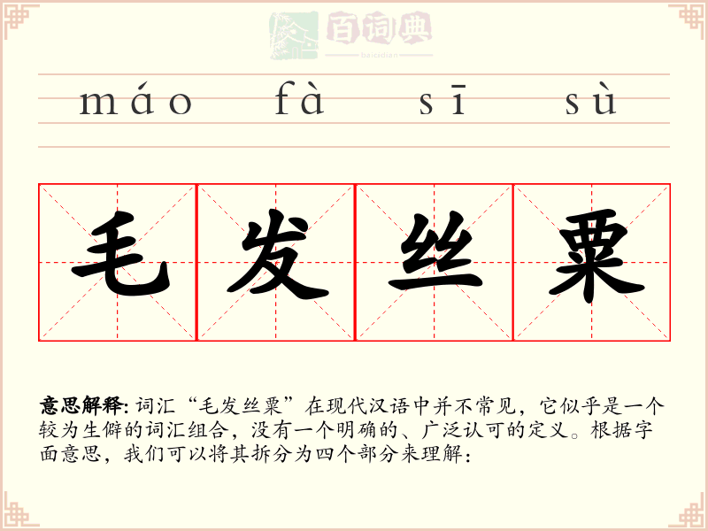 毛发丝粟