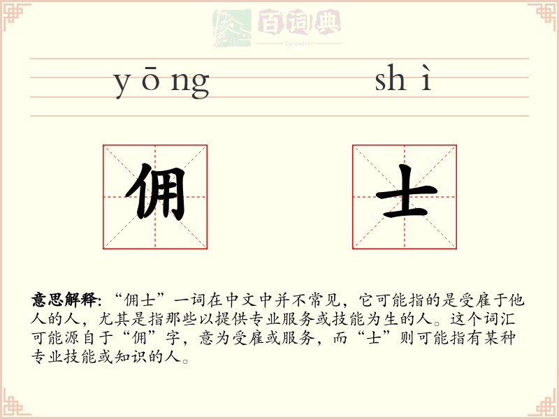 佣士