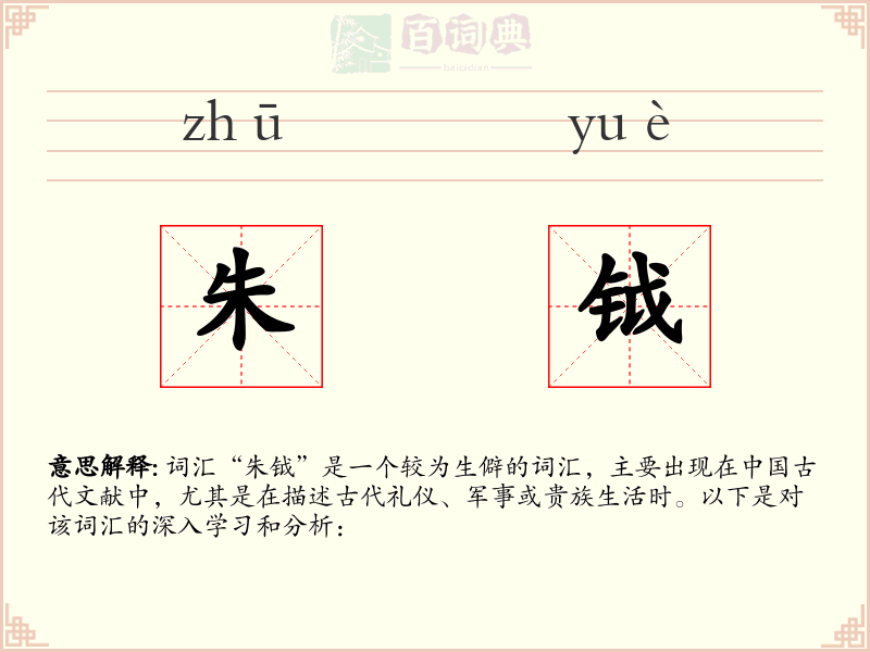 朱钺