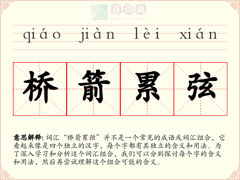桥箭累弦