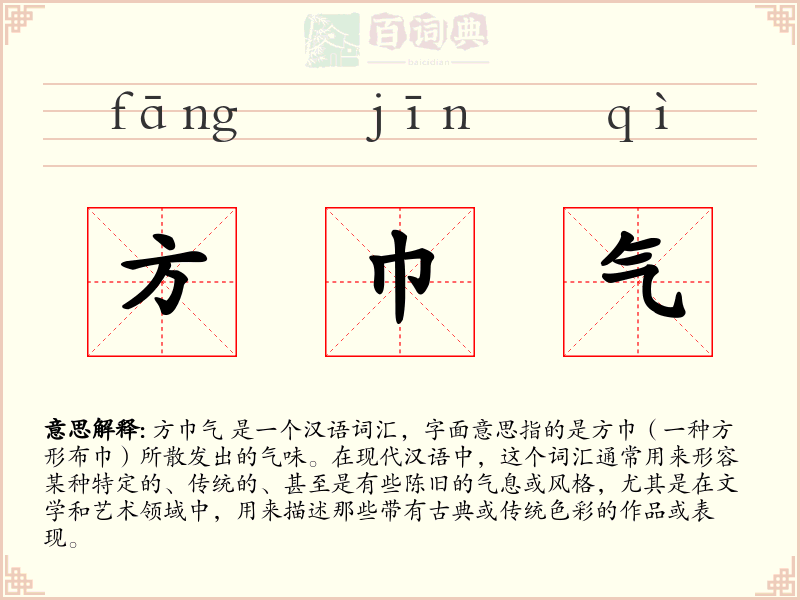 方巾气