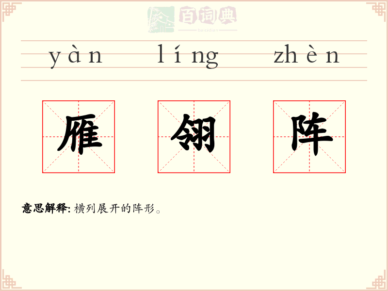雁翎阵