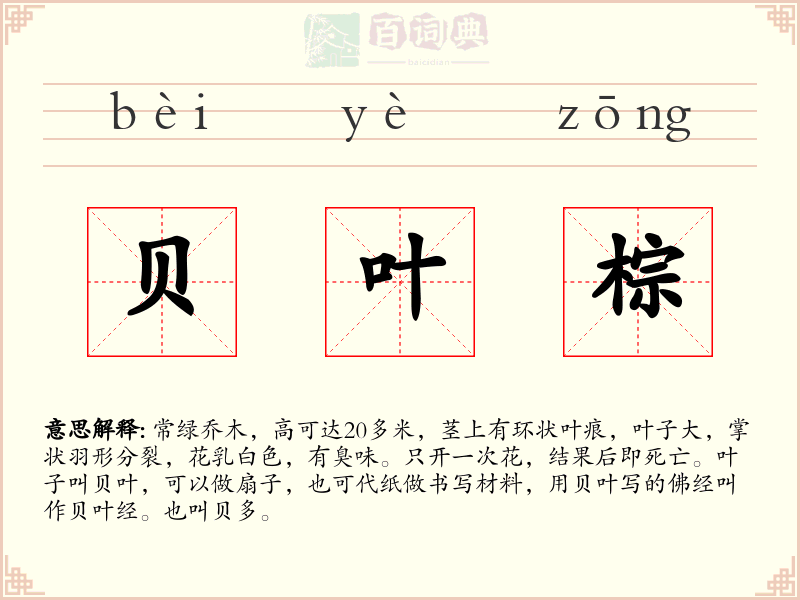 贝叶棕