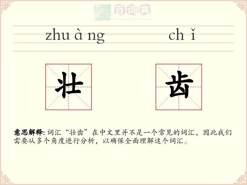 壮齿