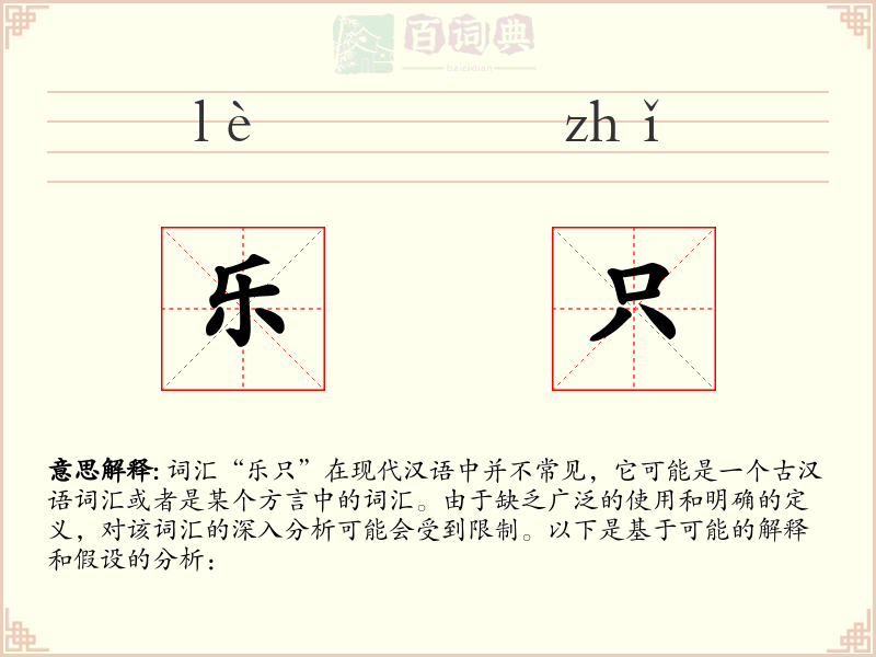 乐只