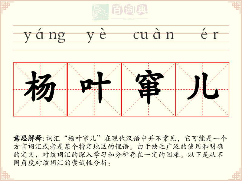 杨叶窜儿