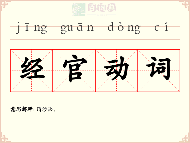经官动词