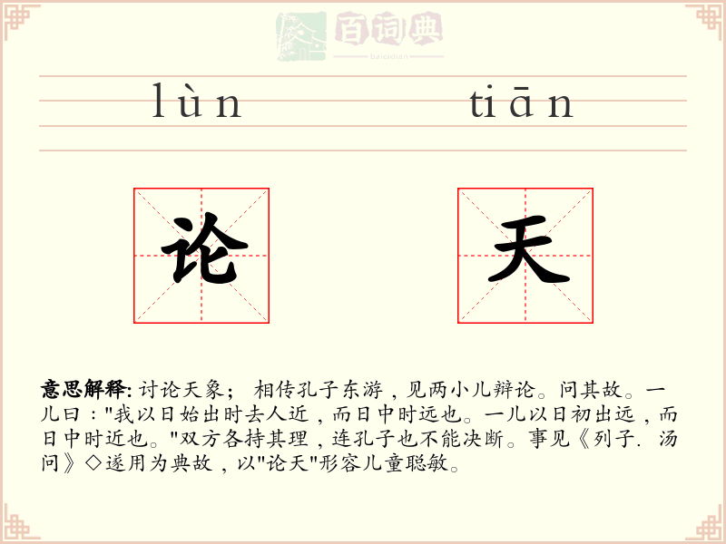 论天
