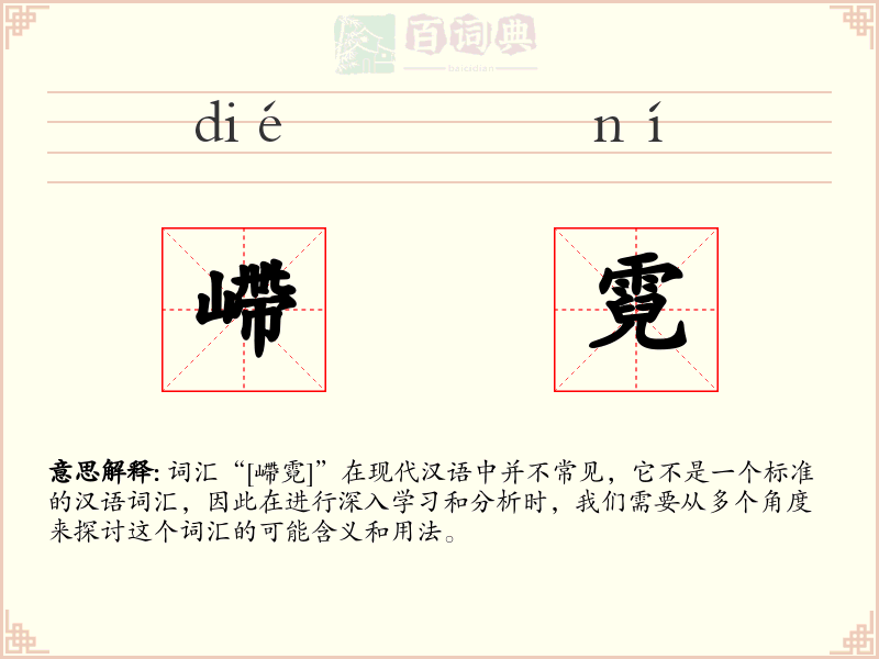 嵽霓