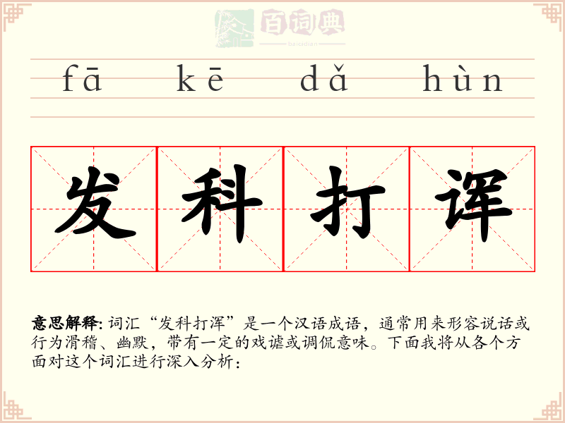 发科打诨