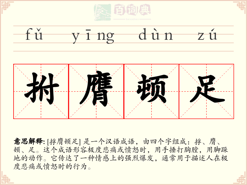 拊膺顿足