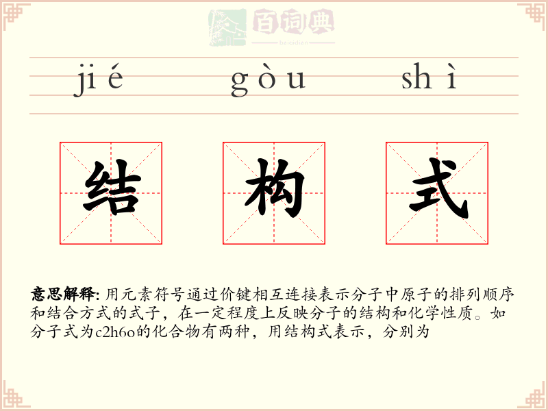 结构式