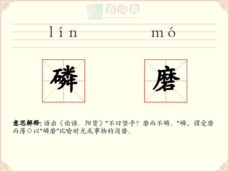 磷磨