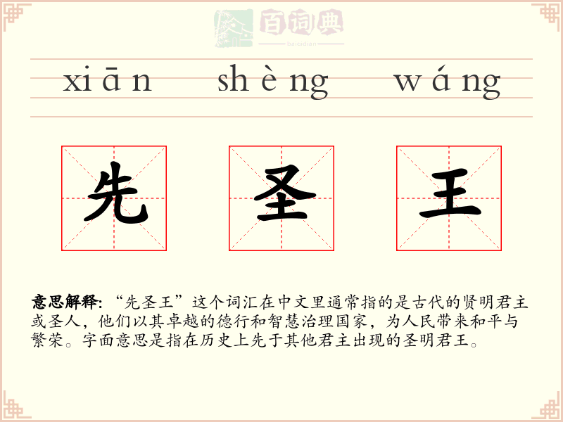 先圣王