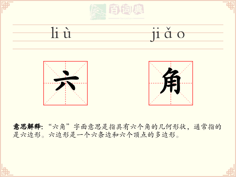 六角