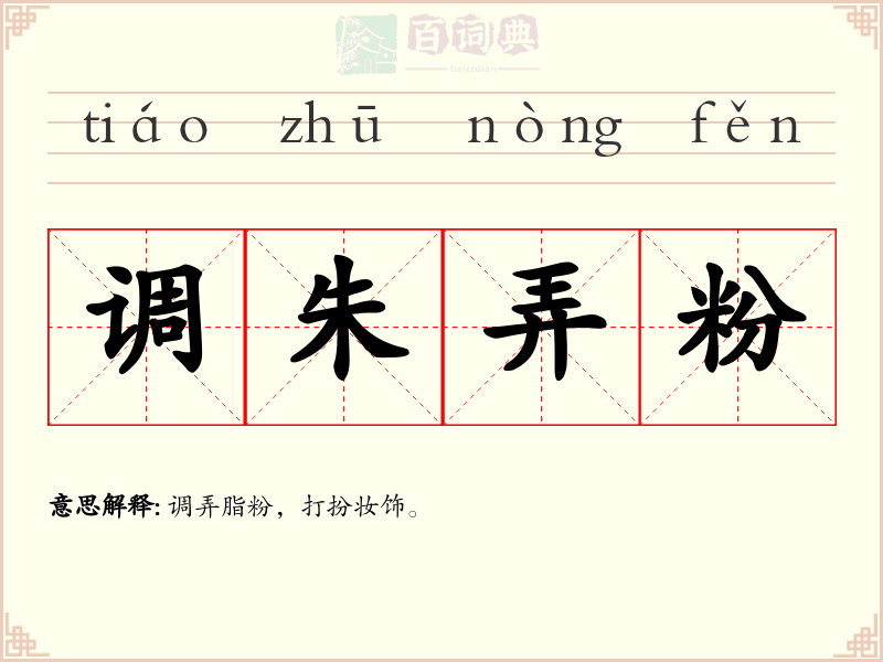 调朱弄粉