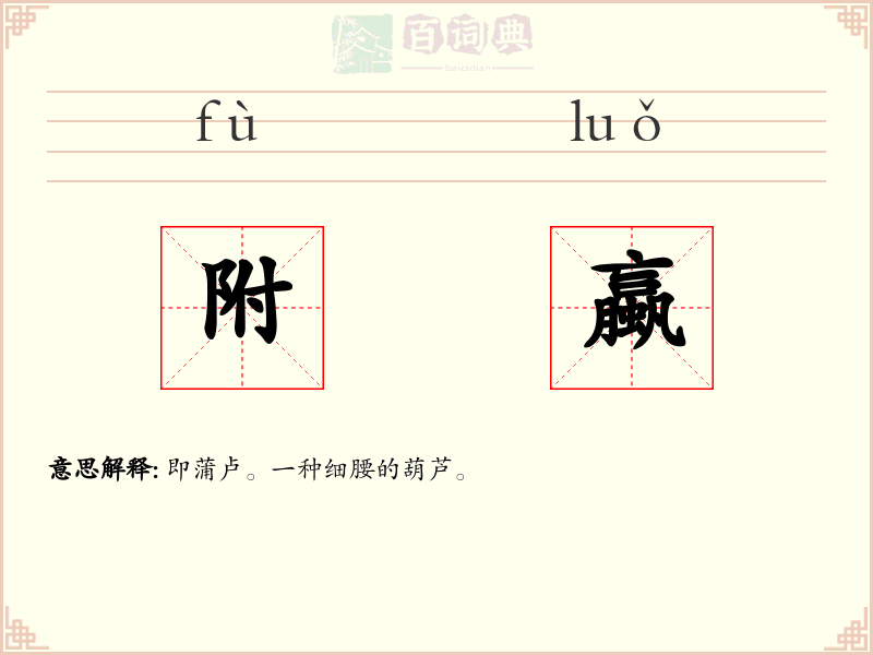 附蠃
