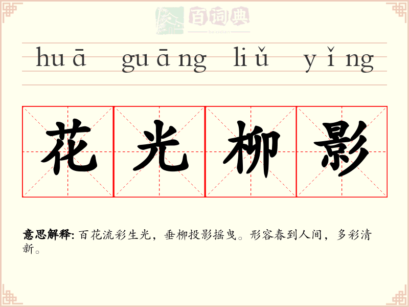 花光柳影